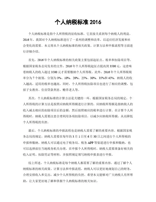 个人纳税标准2016
