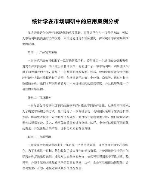 统计学在市场调研中的应用案例分析