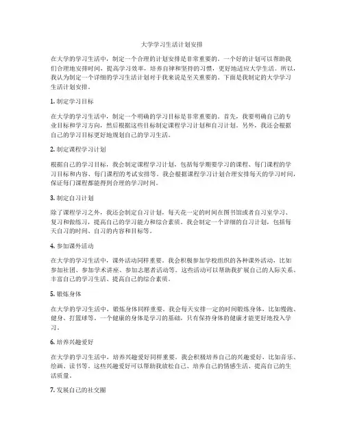 大学学习生活计划安排