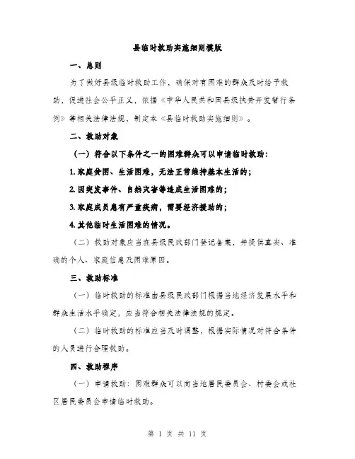 县临时救助实施细则模版（四篇）