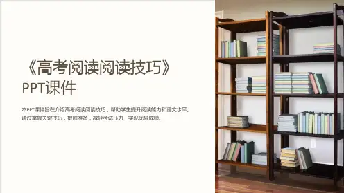 《高考阅读阅读技巧》课件