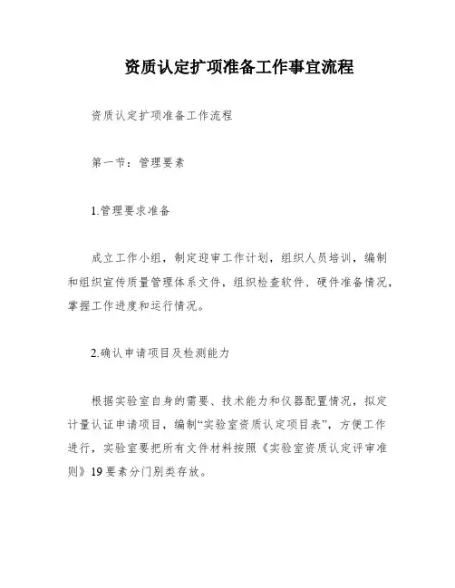 资质认定扩项准备工作事宜流程