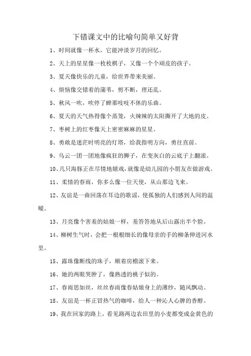 下错课文中的比喻句简单又好背