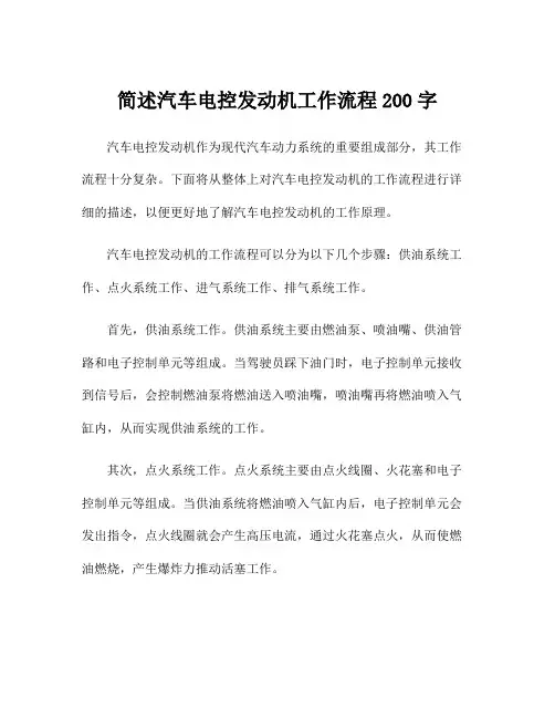 简述汽车电控发动机工作流程200字