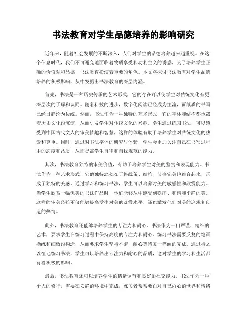 书法教育对学生品德培养的影响研究