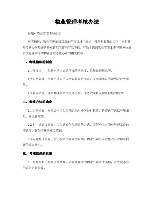 物业管理考核办法