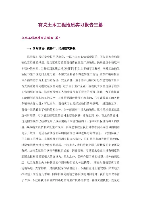 有关土木工程地质实习报告三篇_1