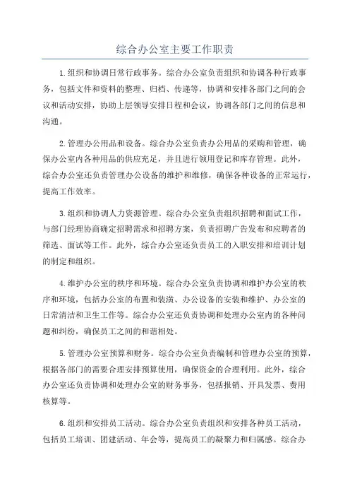 综合办公室主要工作职责
