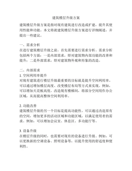 建筑楼层升级方案