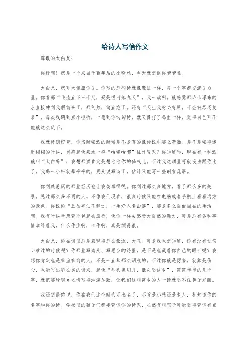 给诗人写信作文