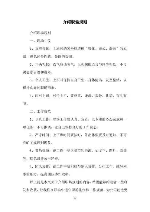 介绍职场规则