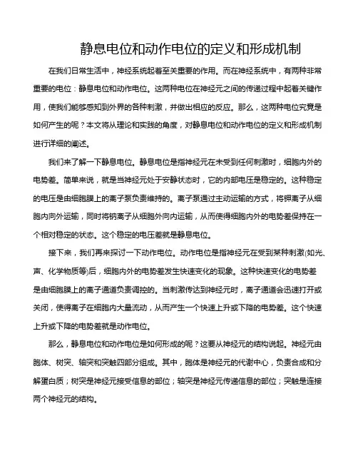 静息电位和动作电位的定义和形成机制