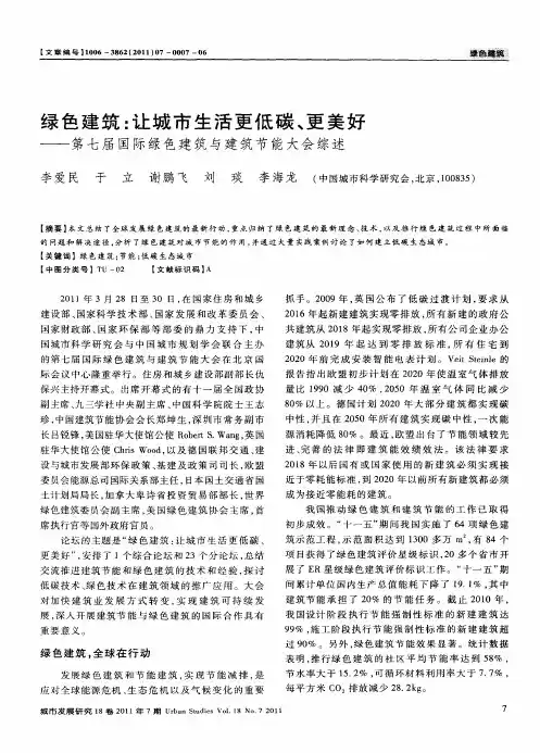 绿色建筑：让城市生活更低碳、更美好——第七届国际绿色建筑与建筑节能大会综述