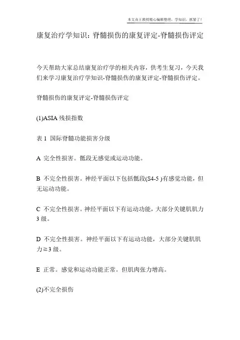 康复治疗学知识：脊髓损伤的康复评定-脊髓损伤评定