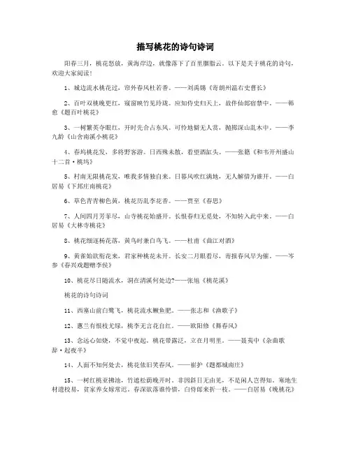 描写桃花的诗句诗词