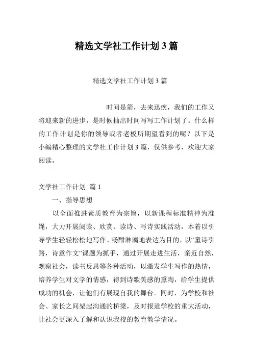 精选文学社工作计划3篇