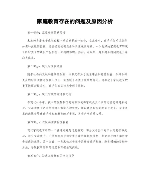 家庭教育存在的问题及原因分析 (2)