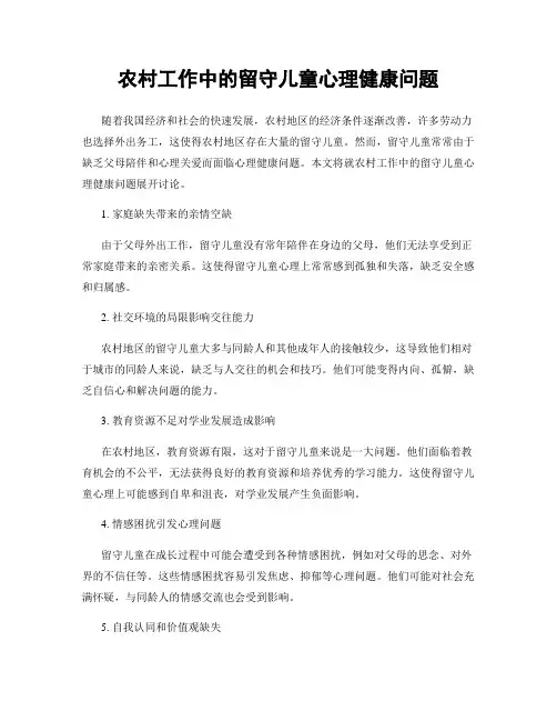 农村工作中的留守儿童心理健康问题