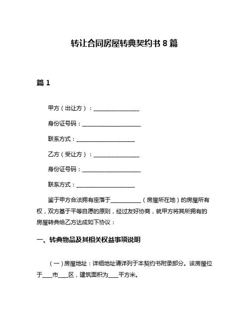 转让合同房屋转典契约书8篇