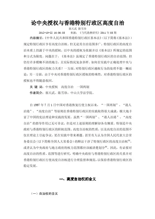 论中央授权与香港特别行政区高度自治