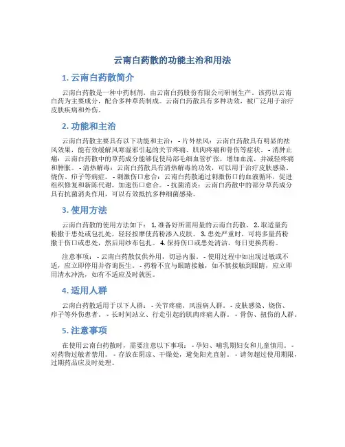 云南白药散的功能主治和用法