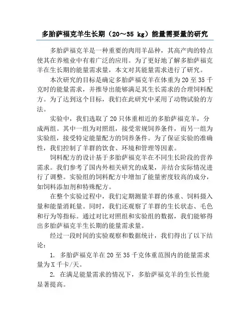 多胎萨福克羊生长期(20～35 kg)能量需要量的研究