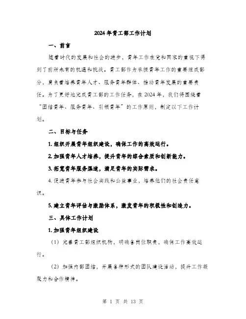 2024年青工部工作计划(4篇)