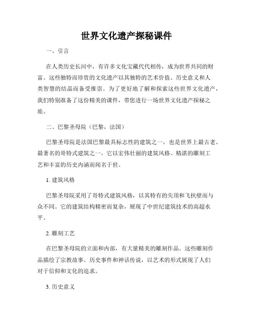世界文化遗产探秘课件
