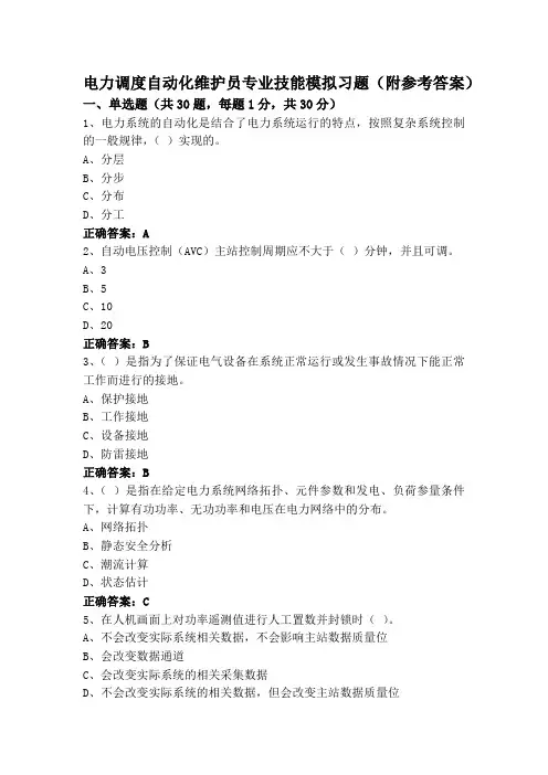 电力调度自动化维护员专业技能模拟习题(附参考答案)