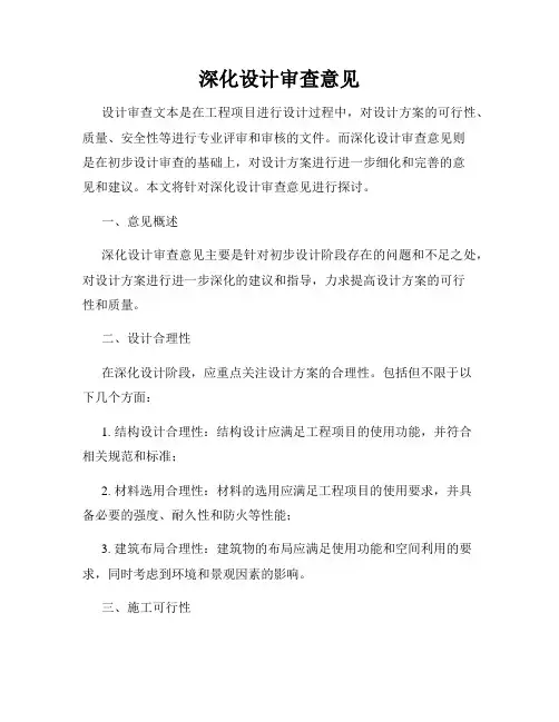 深化设计审查意见