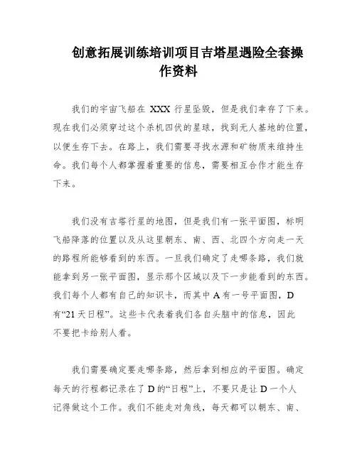 创意拓展训练培训项目吉塔星遇险全套操作资料