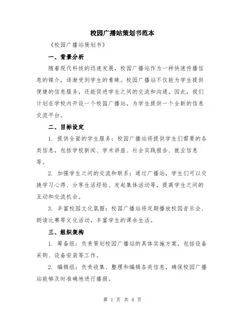校园广播站策划书范本