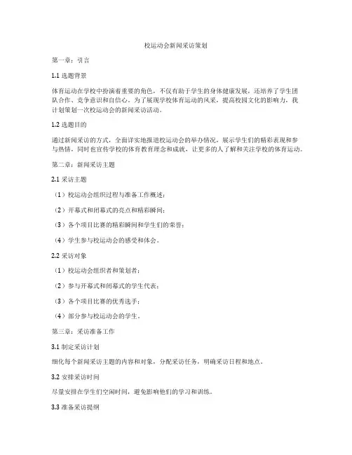 校运动会新闻采访策划