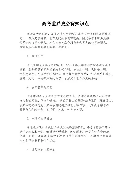 高考世界史必背知识点