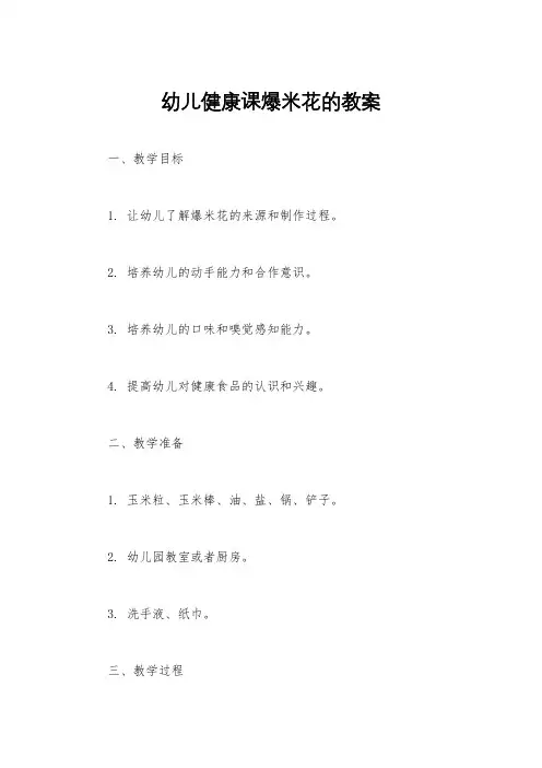 幼儿健康课爆米花的教案