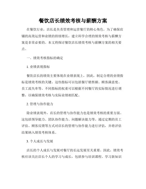 餐饮店长绩效考核与薪酬方案