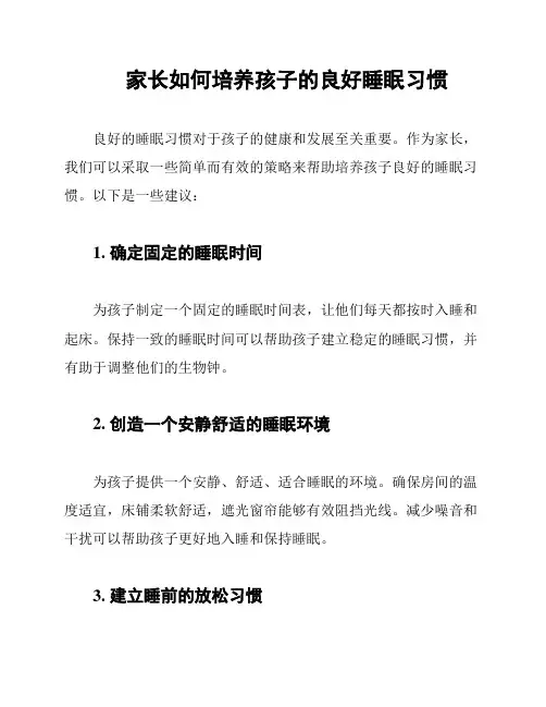 家长如何培养孩子的良好睡眠习惯