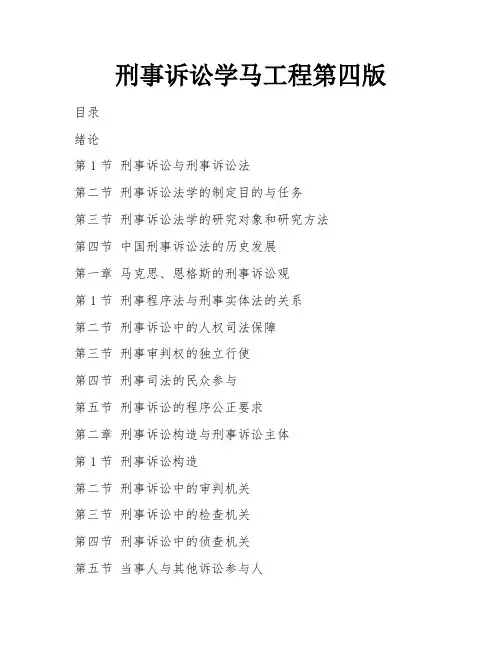 刑事诉讼学马工程第四版