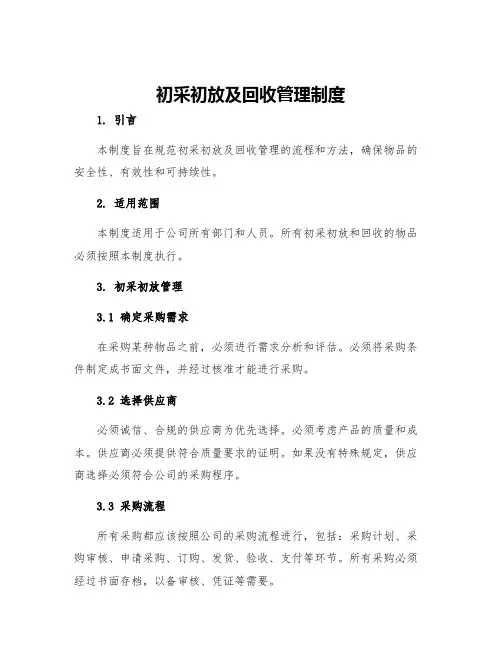 初采初放及回收管理制度