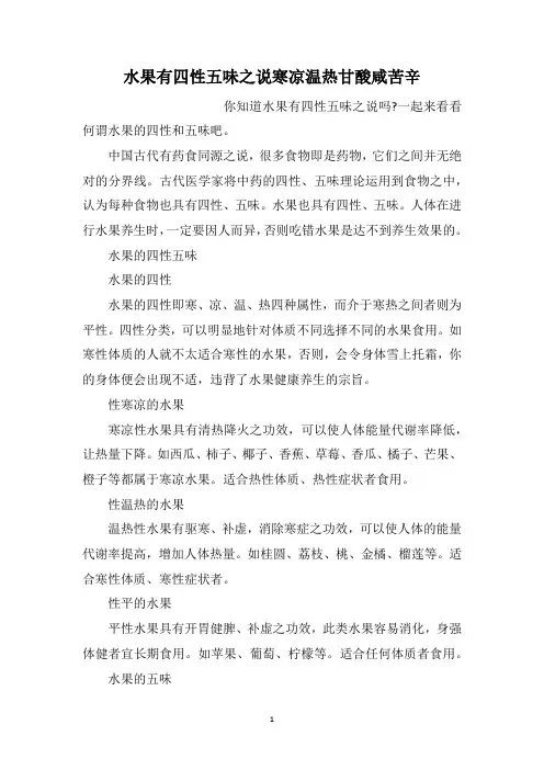 水果有四性五味之说寒凉温热甘酸咸苦辛