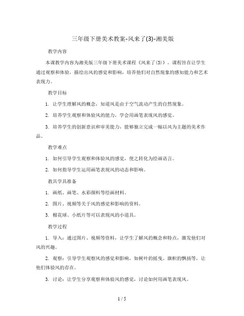 三年级下册美术教案-风来了(3)-湘美版