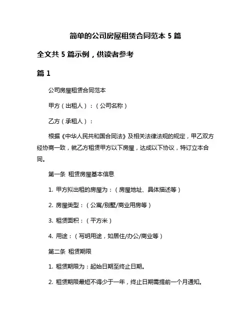 简单的公司房屋租赁合同范本5篇