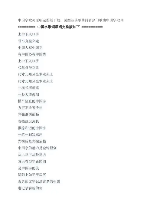 歌曲中国字歌词原唱完整版下载
