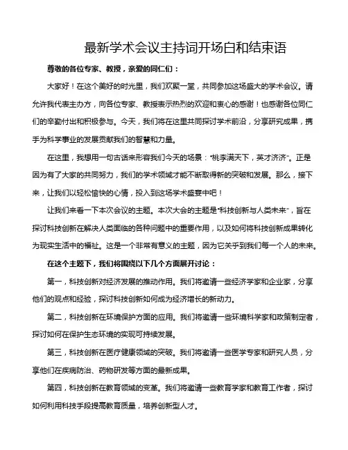 最新学术会议主持词开场白和结束语