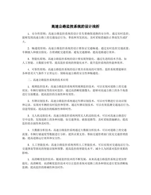 高速公路监控系统的设计浅析