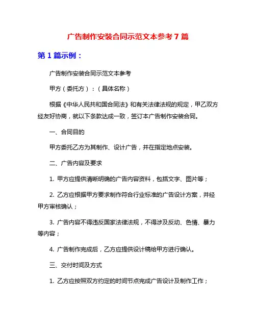 广告制作安装合同示范文本参考7篇