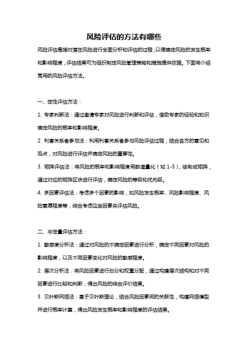 风险评估的方法有哪些