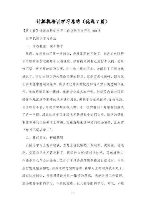 计算机培训学习总结(优选7篇)
