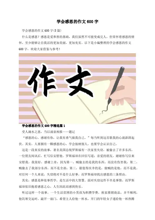 学会感恩的作文600字