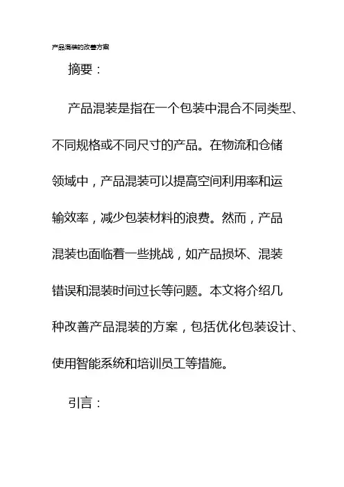 产品混装的改善方案